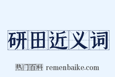 研田近义词是什么意思的图片